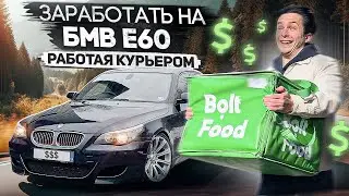 ЗАРАБОТАТЬ НА БМВ Е60 РАБОТАЯ КУРЬЕРОМ / 3