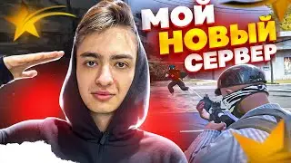 МОЙ НОВЫЙ СЕРВЕР GTA 5 RP