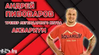 АНДРЕЙ ПИВОВАРОВ - тренер легендарного клуба 