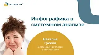 Инфографика в системном анализе. Наталья Гусева