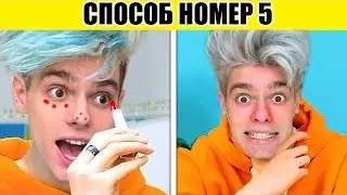 10 СПОСОБОВ КАК НЕ ПОЙТИ В ШКОЛУ  **2 Часть**