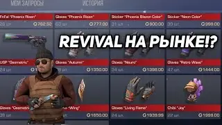 СРОЧНО! REVIVAL ВЫШЛА НА РЫНОК? ПЕРЧАТКИ ЗА 300 ГОЛДЫ?