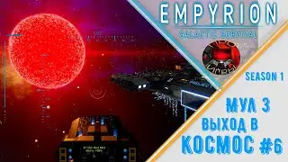 Empyrion Galactic Survival Reforged Eden Сезон 1 Серия 6 - Доработка Мула и старт в космос