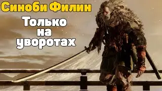 Филин без урона и парирования, только увороты | Sekiro: Shadows Die Twice