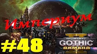 Battlefleet Gothic Armada II часть 48 прохождение Империум на русском