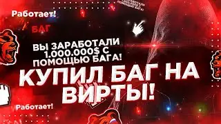 КУПИЛ ЖЕСТКИЙ БАГ НА ВИРТЫ НА BLACK RUSSIA! // CRMP MOBILE