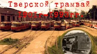 1# История Тверского трамвая с 1901 по 1993гг