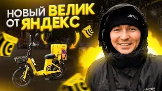 ЯНДЕКС БАЙК! Курьер на электровелосипеде 