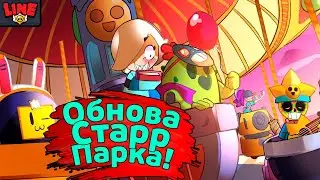 Обнова Старр Парка! Новости Лайна Бравл Старс | Brawl Stars