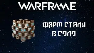 WARFRAME: ФАРМ ЭССЕНЦИИ СТАЛИ В СОЛО В 2023