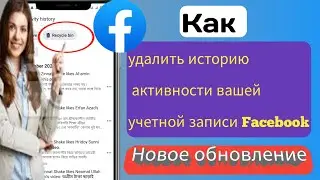 Как удалить историю моей активности в Facebook 2023 ||  Удалить историю просмотра Facebook