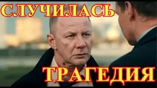 Трагедия на сцене театра...Унесли на носилках актера Дмитрия Шевченко...