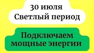 30 июля - Сказочный период. Когда открываются светлые энергии.