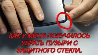 Как у меня получилось убрать пузыри с защитного стекла.