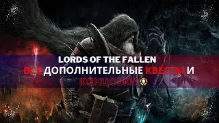 Все дополнительные квесты и концовки | Lords of the Fallen