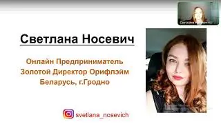 Возможности Орифлэйм. Светлана Носевич, любой мессенджер +37529-7889321