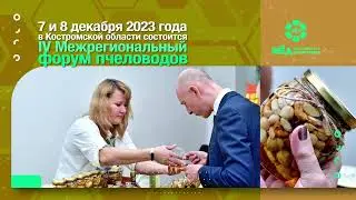 Форум пчеловодов 2023. Анонс