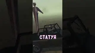 Реакция Игроков на СТАТУЮ