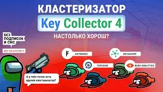 Кластеризация запросов в Key Collector 4 - заявка на лидерство среди кластеризаторов!