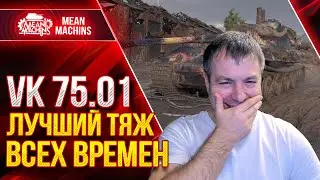 ЛУЧШИЙ ПРЕМ ВСЕХ ВРЕМЁН - VK 75.01(k) ● ВСЯ ПРАВДА О ТАНКЕ ● ЛучшееДляВас