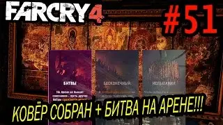 Шалим в Far Cry 4 - Последний кусочек + Битва на арене (НАРЕЗКА) #51