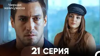 Черная Жемчужина 21 Серия (русский дубляж) - FULL HD