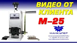 Видео от клиента. Станок М-25