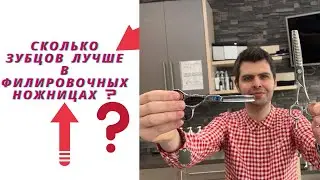 Сколько зубцов лучше в Филировочных ножницах ?