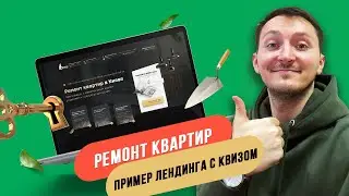 Пример лендинга ремонт квартир в Web Builder - Как сделать квиз лендинг