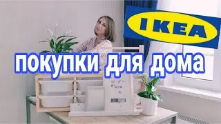 🇸🇪ПОКУПКИ ИКЕА ДЛЯ ДОМА🏡 УРА!!! НОВЫЕ ПОЛОЧКИ ДЛЯ ДЕТСКОЙ.