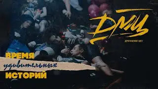 ДМЦ — Время удивительных историй