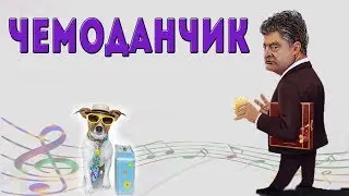 ЧЕМОДАНЧИК Мелодии сезона
