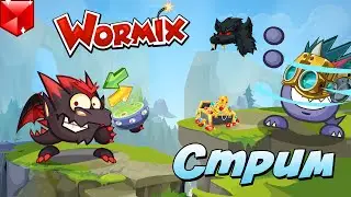Ставки / WORMIX