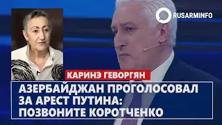 Азербайджан проголосовал за арест Путина: позвоните Коротченко