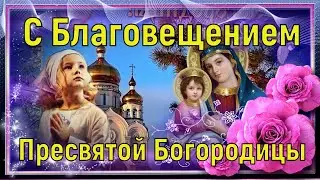 С Благовещением. Поздравление с Благовещение Пресвятой Богородицы. Видео Открытка