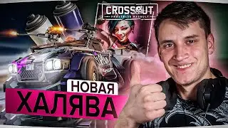 Подъехала НОВАЯ ХАЛЯВА 2024 в Кроссаут (Crossout)