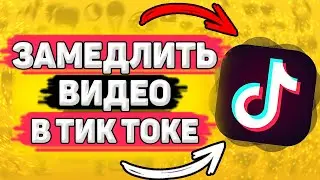 🎥 Как Замедлить Видео в Тик Токе. Как сделать замедление видео в tik tok. Слоу мо в тик ток