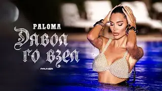 Paloma - Dyavol go vzel * Палома - Дявол го взел I Official video 2024