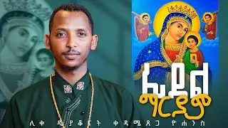 #ፊደል_ማርያም=#አዲስ_ዝማሬ በ ዲ/ን ዘማሪ #ቀዳሜጸጋ_ዮሐንስ