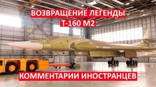 ВОЗВРАЩЕНИЕ ЛЕГЕНДЫ ТУ 160 М2 КОММЕНТАРИИ ИНОСТРАНЦЕВ.