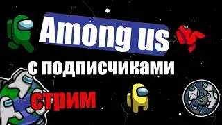 АМОНГ АС играю С ПОДПИСЧИКАМИ СТРИМ/прятки /Among us with subscribers stream