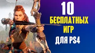 ПОЛУЧАЕМ 10 игр для PS4 БЕСПЛАТНО