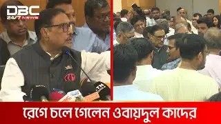 তুমুল হট্টগোলে ভণ্ডুল ওবায়দুল কাদেরের মতবিনিময় সভা! | DBC NEWS