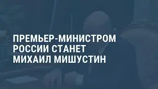 Новым премьер-министром России станет Михаил Мишустин. Выпуск новостей