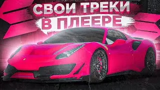 КАК ВКЛЮЧИТЬ СВОИ ТРЕКИ НА СМОТРА РЕЙДЖ? l СВОЯ МУЗЫКА l SMOTRA RAGE l GTA 5