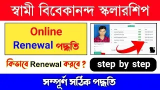 swami vivekananda scholarship renewal process| svmcm renewal 2023 |svmcm scholarship 2023-24 renewal