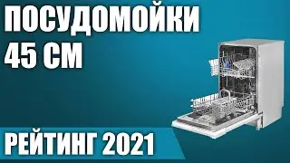 ТОП—8. 🍽Лучшие посудомоечные машины 45 см (узкие). Итоговый рейтинг 2021 года!