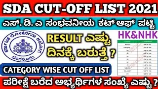 Sda cut off marks 2021 | sda expected cut off marks 2021 | sda results 2021 | kpsc sda cut off 2021