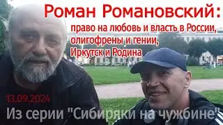 Роман Романовский: Право на любовь Олигофрены и власть Иркутск и Родина 13.09.2024 СПб