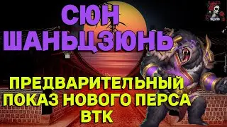 ОБЗОР НА СЮНЬ ШАНЦЗЮНЯ НОВЫЙ ПЕРС ВТК В ИМПЕРИИ ПАЗЛОВ  Empires&puzzles 